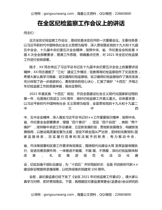 在全区纪检监察工作会议上的讲话