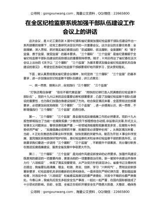 在全区纪检监察系统加强干部队伍建设工作会议上的讲话