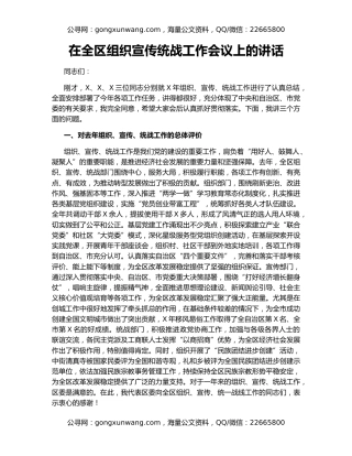 在全区组织宣传统战工作会议上的讲话