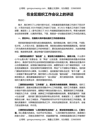 在全区组织工作会议上的讲话