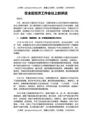 在全区经济工作会议上的讲话