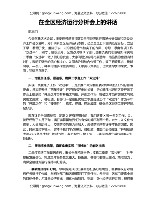 在全区经济运行分析会上的讲话