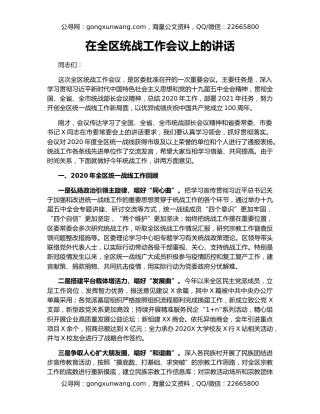 在全区统战工作会议上的讲话