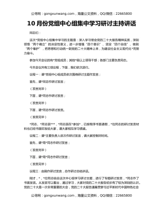 10月份党组中心组集中学习研讨主持讲话