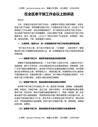 在全区老干部工作会议上的讲话