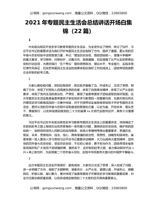 2021年专题民主生活会总结讲话开场白集锦（22篇）