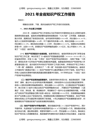 2021年全省知识产权工作报告