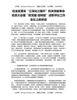在全区落实“三深化三提升”机关效能革命动员大会暨“抓党建 促转型”述职评议工作会议上的讲话