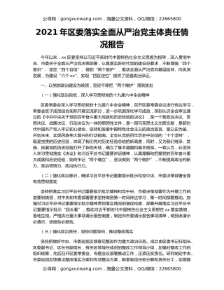 2021年区委落实全面从严治党主体责任情况报告