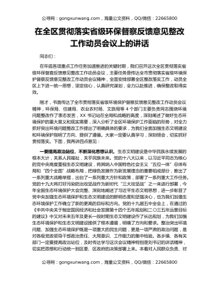 在全区贯彻落实省级环保督察反馈意见整改工作动员会议上的讲话