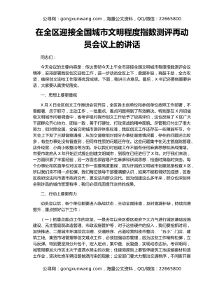 在全区迎接全国城市文明程度指数测评再动员会议上的讲话