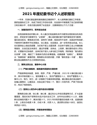 2021年度纪委书记个人述职报告