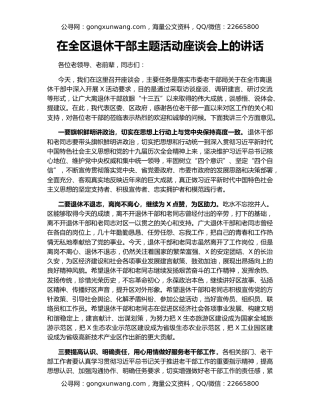 在全区退休干部主题活动座谈会上的讲话