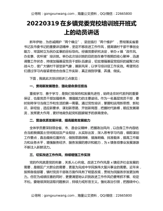 20220319在乡镇党委党校培训班开班式上的动员讲话