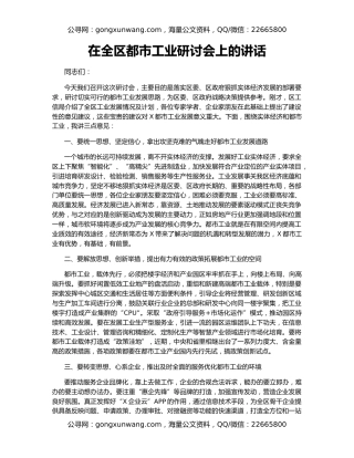 在全区都市工业研讨会上的讲话