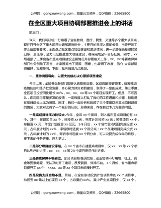 在全区重大项目协调部署推进会上的讲话