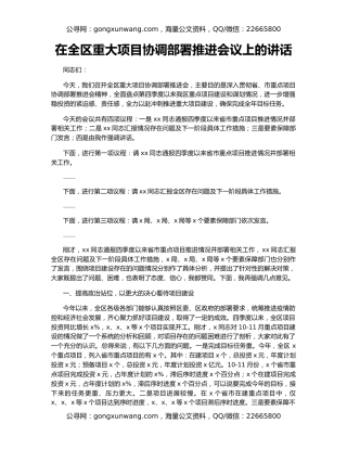 在全区重大项目协调部署推进会议上的讲话