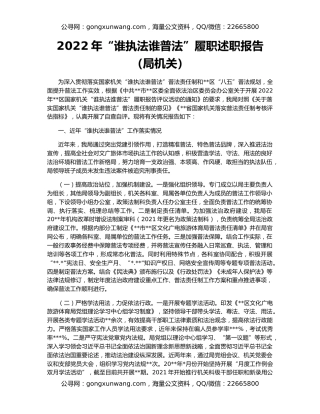 2022年“谁执法谁普法”履职述职报告（局机关）
