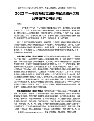 2022年一季度基层党组织书记述职评议擂台赛镇党委书记讲话