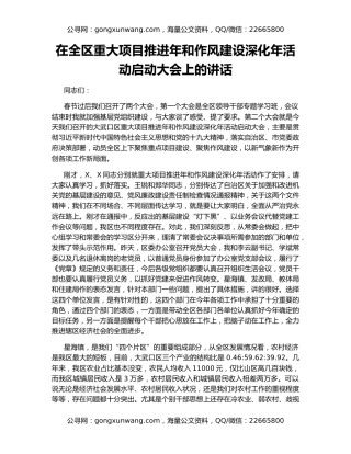 在全区重大项目推进年和作风建设深化年活动启动大会上的讲话