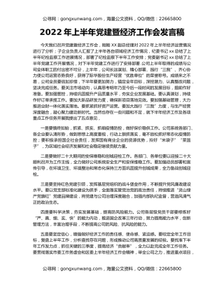 2022年上半年党建暨经济工作会发言稿