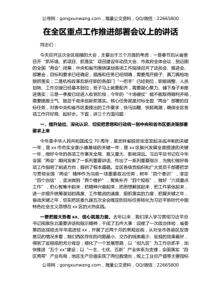 在全区重点工作推进部署会议上的讲话