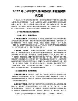 2022年上半年党风廉政建设责任制落实情况汇报