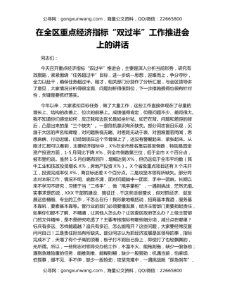 在全区重点经济指标“双过半”工作推进会上的讲话