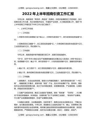 2022年上半年招商引资工作汇报