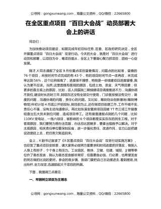 在全区重点项目“百日大会战”动员部署大会上的讲话