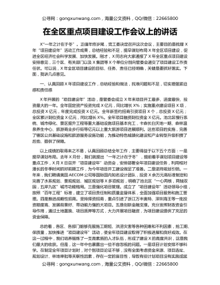 在全区重点项目建设工作会议上的讲话