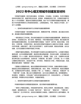 2022年中心组文明城市创建发言材料