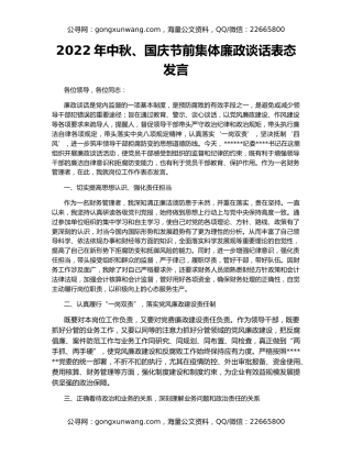 2022年中秋、国庆节前集体廉政谈话表态发言