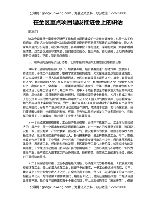 在全区重点项目建设推进会上的讲话