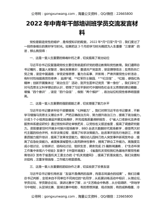 2022年中青年干部培训班学员交流发言材料