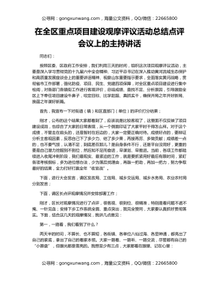 在全区重点项目建设观摩评议活动总结点评会议上的主持讲话