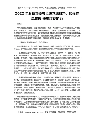 2022年乡镇党委书记讲党课材料：加强作风建设 锤炼过硬能力