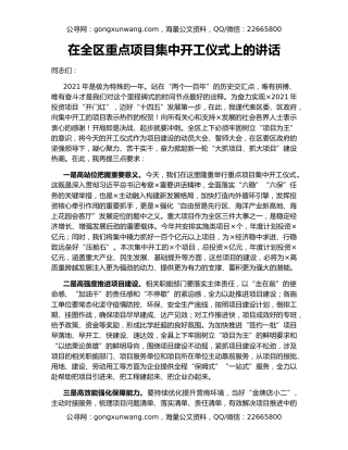 在全区重点项目集中开工仪式上的讲话
