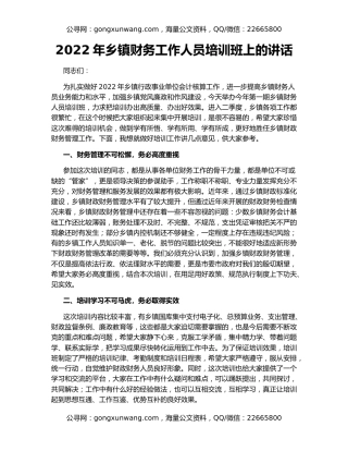 2022年乡镇财务工作人员培训班上的讲话