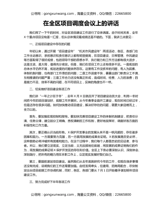 在全区项目调度会议上的讲话