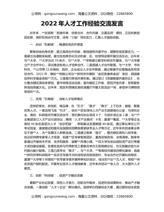 2022年人才工作经验交流发言