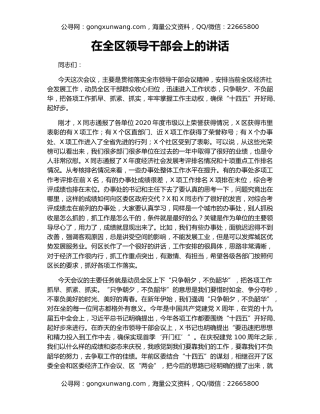 在全区领导干部会上的讲话