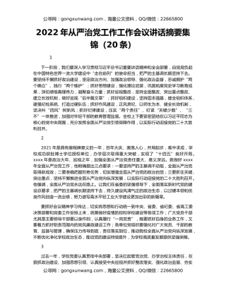 2022年从严治党工作工作会议讲话摘要集锦（20条）