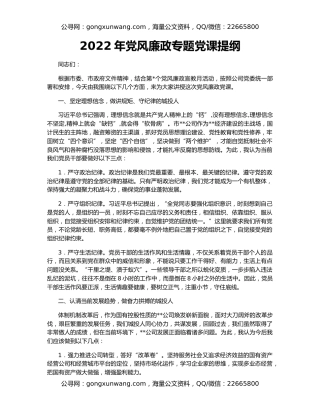 2022年党风廉政专题党课提纲
