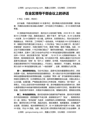 在全区领导干部会议上的讲话