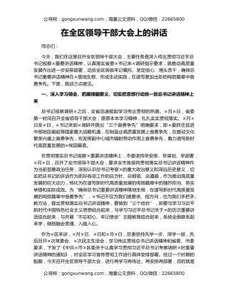 在全区领导干部大会上的讲话