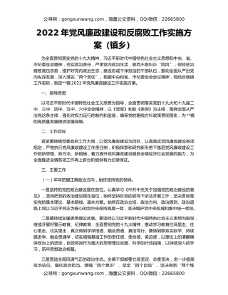 2022年党风廉政建设和反腐败工作实施方案（镇乡）