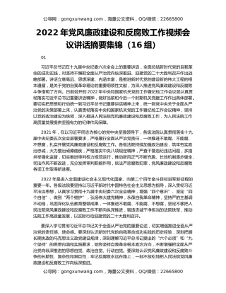 2022年党风廉政建设和反腐败工作视频会议讲话摘要集锦（16组）