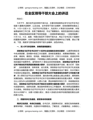 在全区领导干部大会上的讲话（3）
