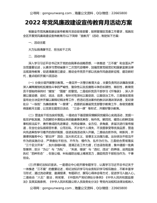 2022年党风廉政建设宣传教育月活动方案